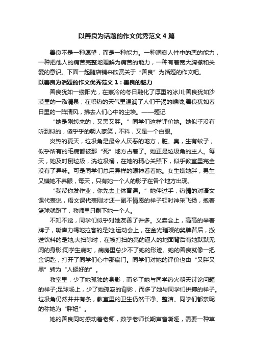 以善良为话题的作文优秀范文4篇