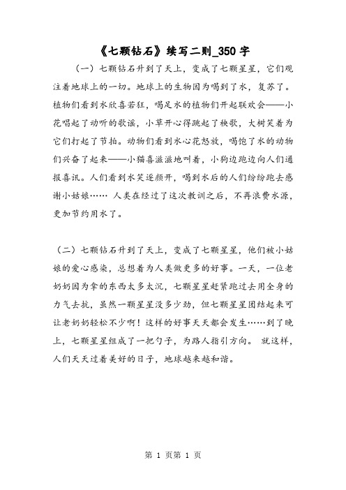 最新精品作文：《七颗钻石》续写二则_350字作文