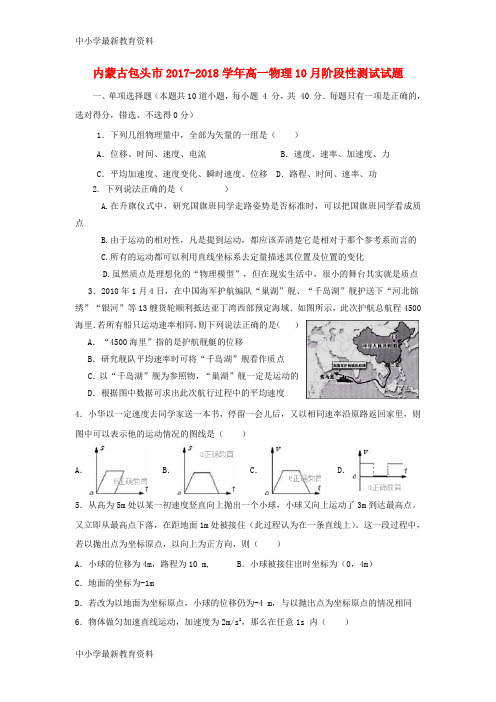 【中小学资料】内蒙古包头市2017-2018学年高一物理10月阶段性测试试题