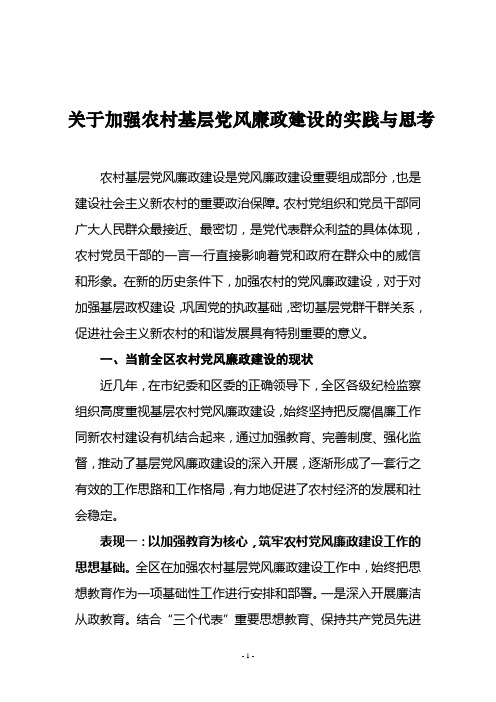 关于加强农村基层党风廉政建设的实践与思考DOC