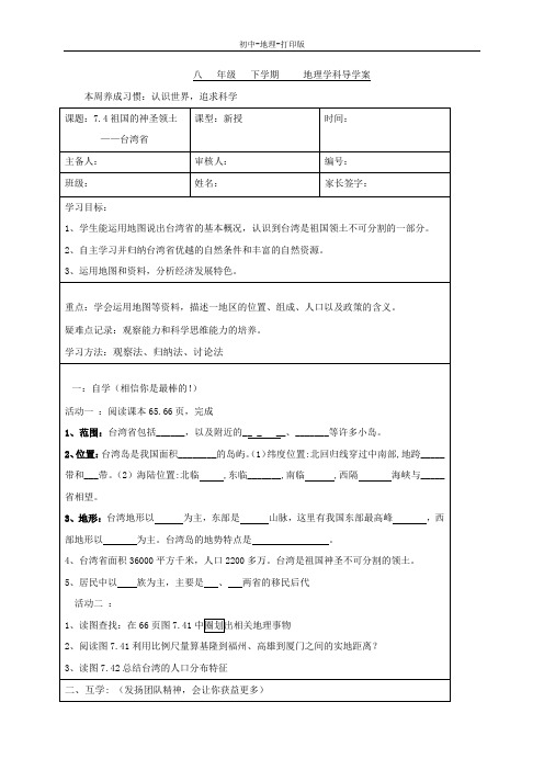 人教版-地理-八年级下册-7.4祖国神圣的领土——台湾省 名校学案