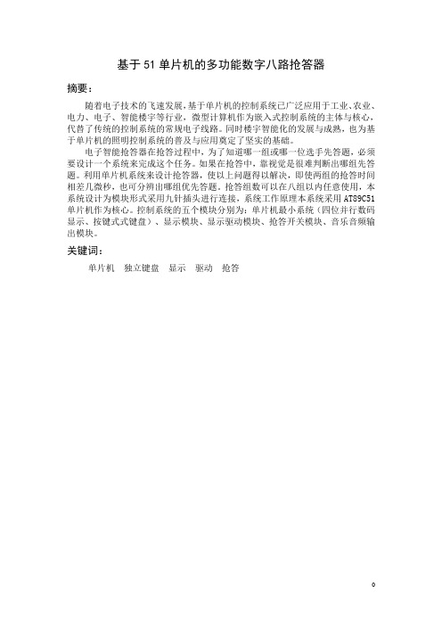 基于51单片机的多功能数字八路抢答