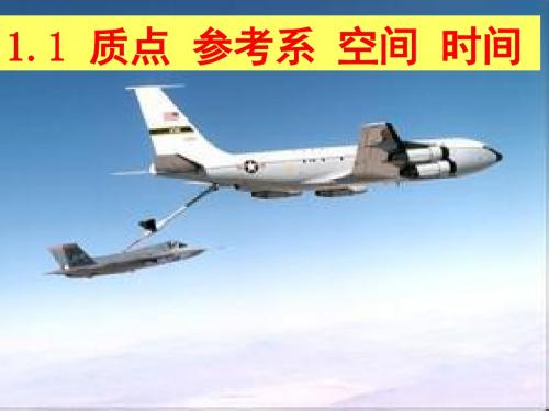1.1__质点参考系空间时间