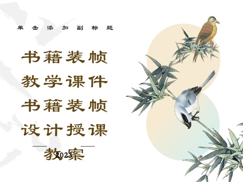 书籍装帧教学课件