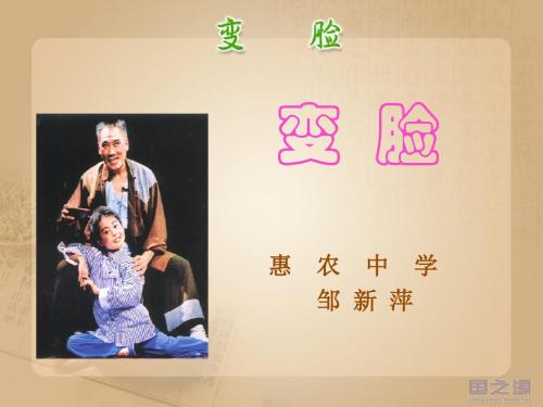 变脸PPT8 人教版 (共16张PPT)