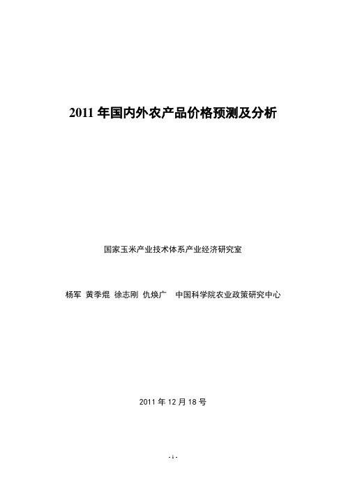 2011年国内外农产品价格预测及分析