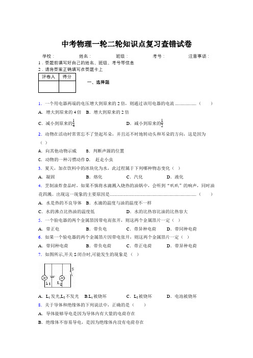 2019年中考物理一轮二轮知识点复习查错试卷970998