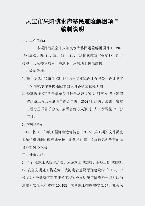 灵宝市朱阳镇水库移民避险解困项目招标代理3第二标段-各楼预算编制说明