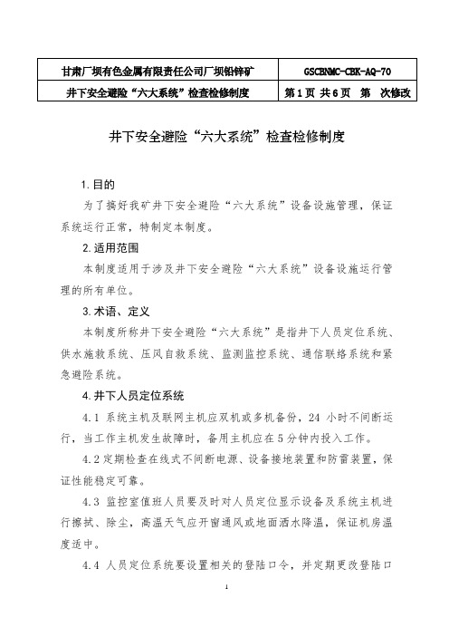 井下安全避险“六大系统”检查检修制度