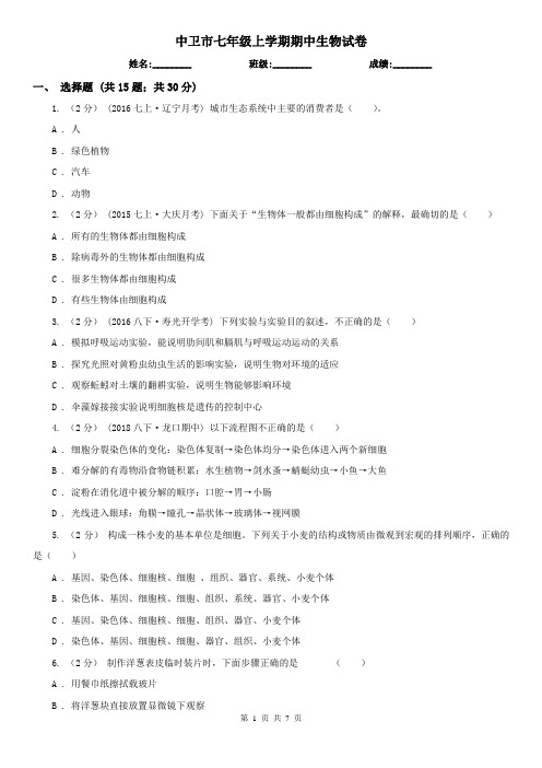 中卫市七年级上学期期中生物试卷