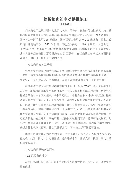 简析烟囱的电动提模施工