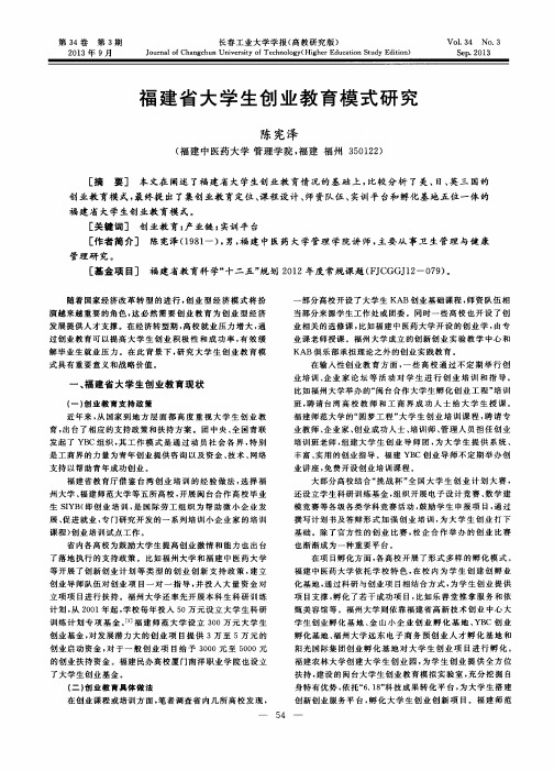 福建省大学生创业教育模式研究