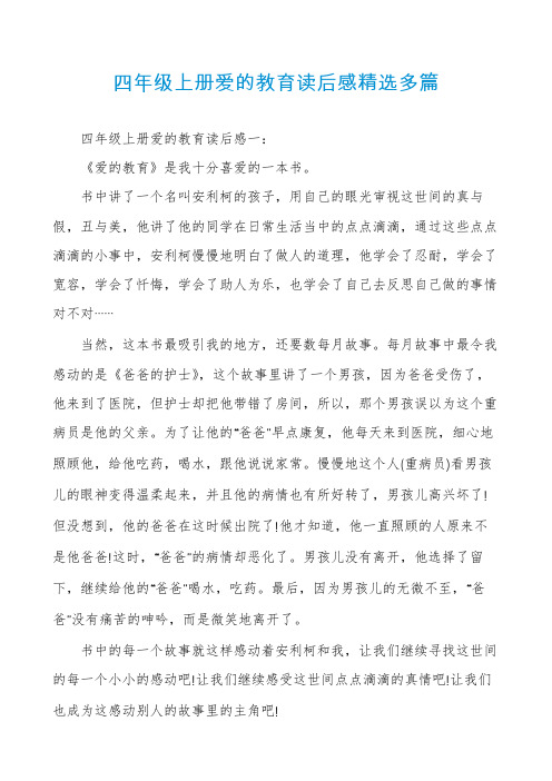四年级上册爱的教育读后感精选多篇