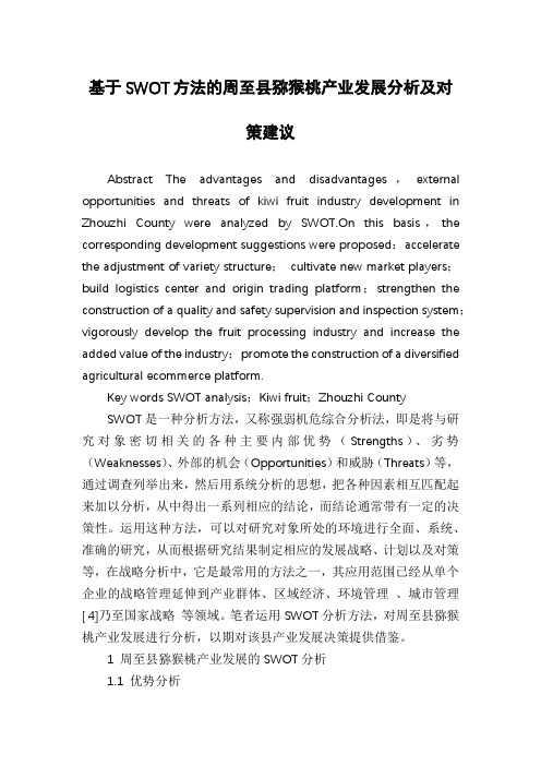 基于SWOT方法的周至县猕猴桃产业发展分析及对策建议