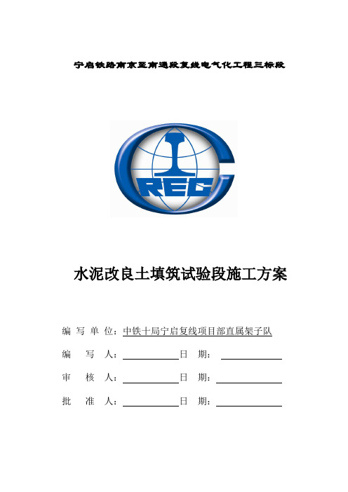 水泥土试验段施工方案