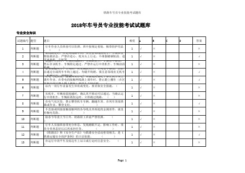 2018年车号员专业技能考试试题库