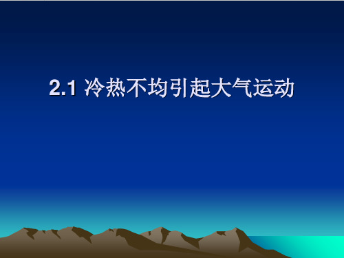 人教版高一地理必修培训课件大气的水平运动PPT优秀课件
