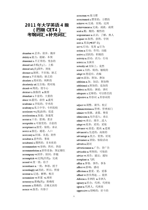 2011年大学英语4级(四级CET4)考纲词汇+补充词汇