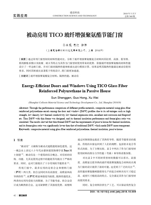 被动房用TICO玻纤增强聚氨酯节能门窗