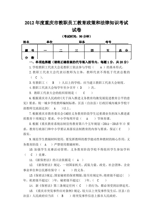 2012年度重庆市教职员工教育政策和法律知识考试答案
