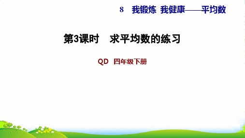 青岛版四年级下册数学习题课件 8.3求平均数的练习(共12张PPT)