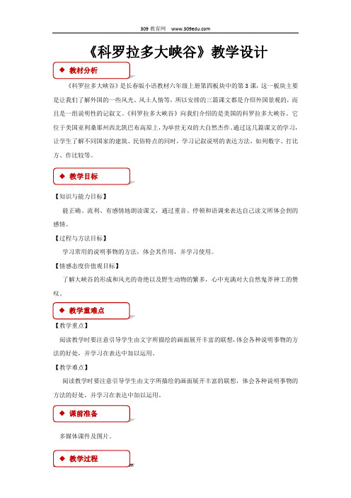 【309教育网优选】小学语文长春版六年级上册《科罗拉多大峡谷》教学设计教案
