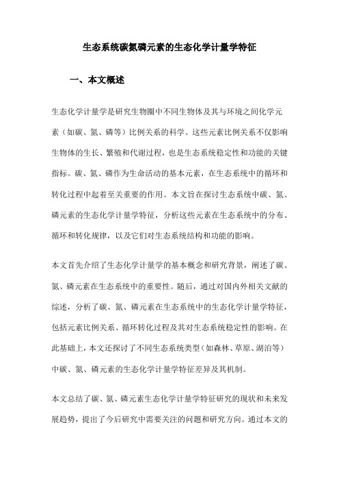生态系统碳氮磷元素的生态化学计量学特征