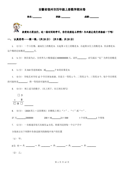 安徽省宿州市四年级上册数学期末卷