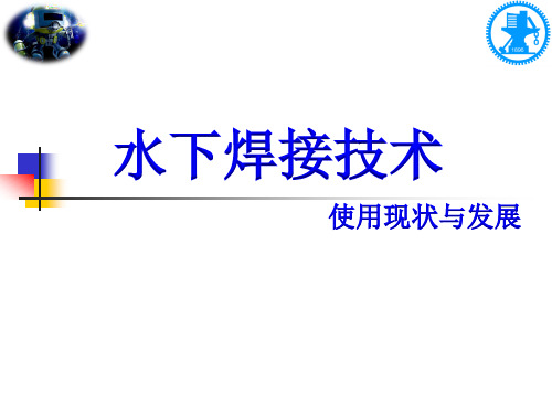 水下焊接