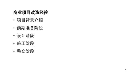 商业改造项目经验介绍PPT课件