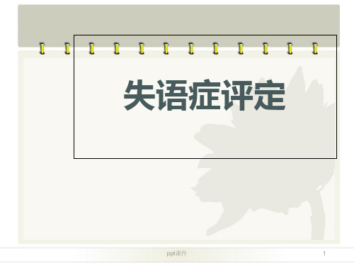 康复评定--失语症评定  ppt课件