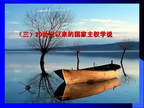 20世纪以来的国家主权学说