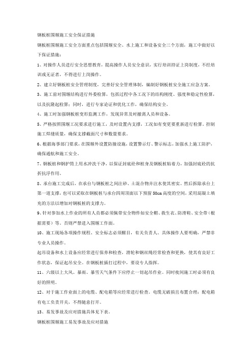 钢板桩围堰施工安全保证措施.docx