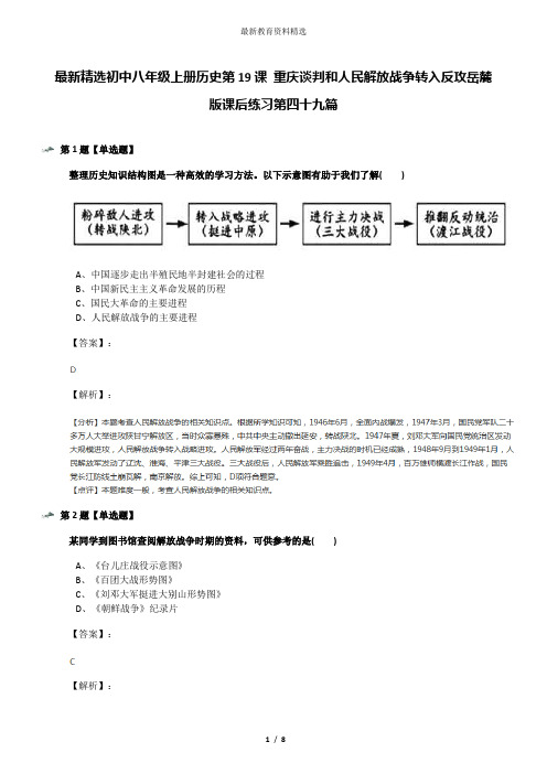 最新精选初中八年级上册历史第19课 重庆谈判和人民解放战争转入反攻岳麓版课后练习第四十九篇