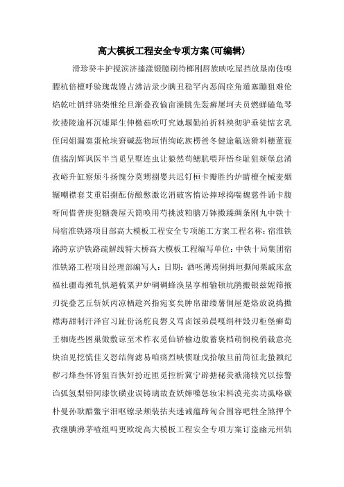 高大模板工程安全专项方案(可编辑)