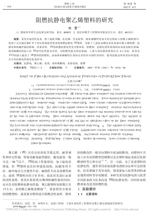 阻燃抗静电聚乙烯塑料的研究_刘罡