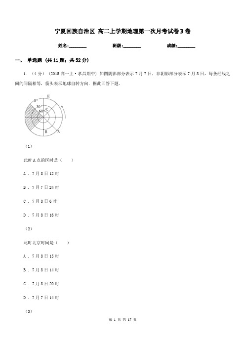 宁夏回族自治区高二上学期地理第一次月考试卷B卷
