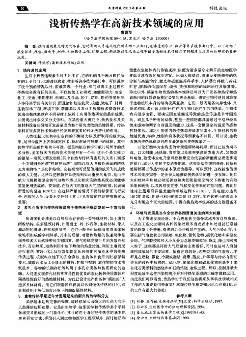 浅析传热学在高新技术领域的应用