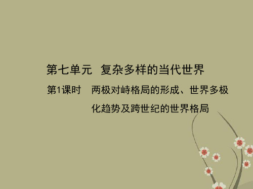 高三历史一轮复习 第1课时 两极对峙格局的形成、世界多极化趋势及跨世纪的世界格局课件 岳麓版必修1