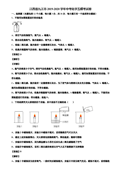 江西省九江市2019-2020学年中考化学五模考试卷含解析