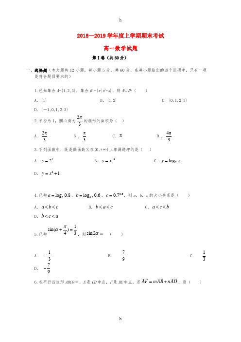 黑龙江省齐齐哈尔八中2018-2019学年高一数学上学期期末考试试题