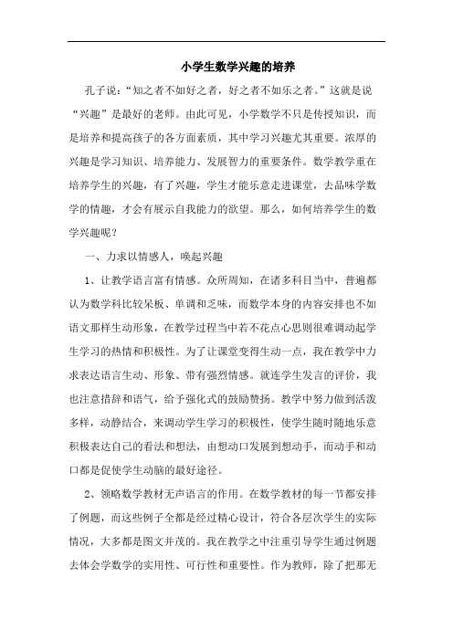 小学生数学兴趣的培养