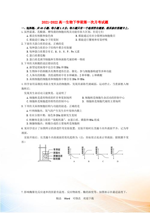 重点中学2021-2022高一生物下学期第一次月考试题