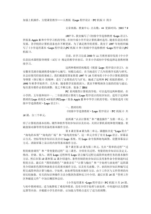 加强上机操作,方便课堂教学──人教版《Logo程序设计(PC机版)》简介