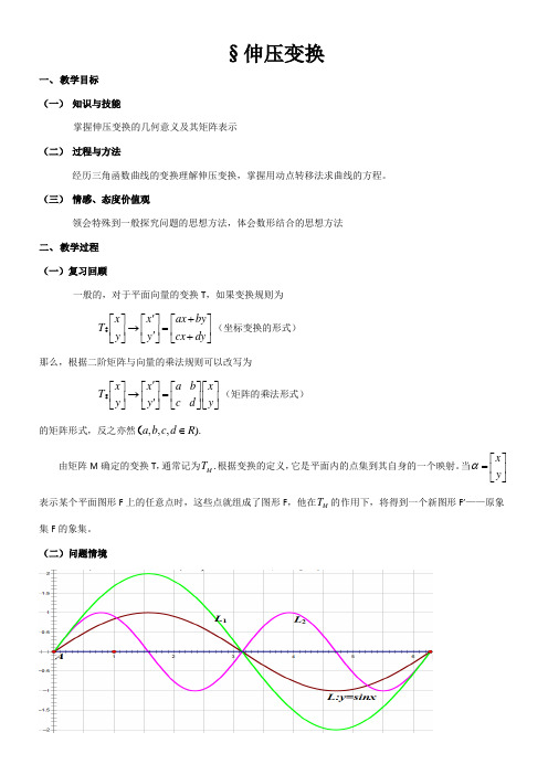高中数学新苏教版精品教案《苏教版高中数学选修4-2 2.2.2 伸压变换》7