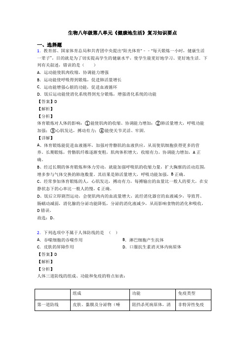 生物八年级第八单元《健康地生活》复习知识要点