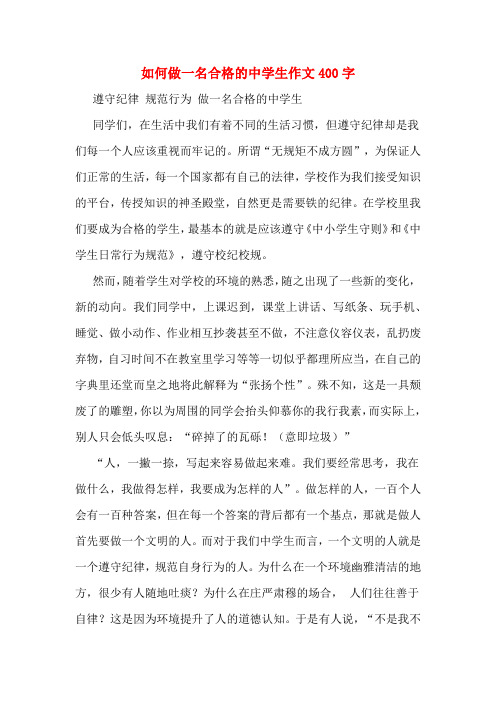 如何做一名合格的中学生作文400字