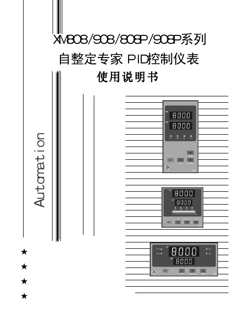 XM808 908 808P 908P 系列 自整定专家 PID 控制仪表 说明书