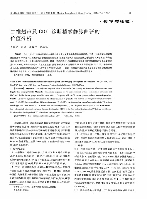 二维超声及CDFI诊断精索静脉曲张的价值分析