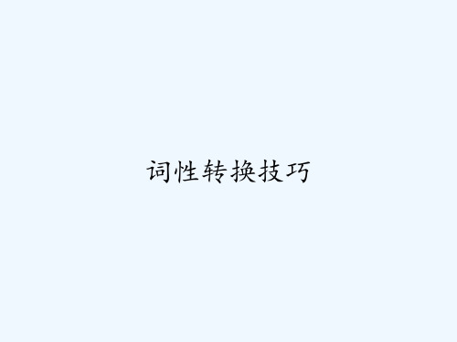 词性转换技巧-PPT